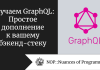 Изучаем GraphQL: Простое дополнение к вашему бэкенд-стеку