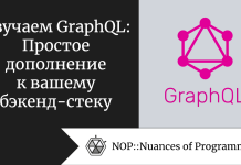 Изучаем GraphQL: Простое дополнение к вашему бэкенд-стеку Изучаем GraphQL: Простое дополнение к вашему бэкенд-стеку