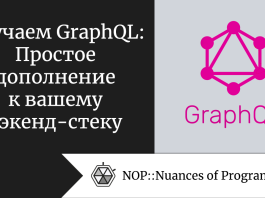 Изучаем GraphQL: Простое дополнение к вашему бэкенд-стеку
