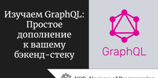 Изучаем GraphQL: Простое дополнение к вашему бэкенд-стеку Изучаем GraphQL: Простое дополнение к вашему бэкенд-стеку