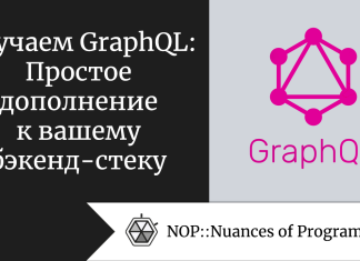 Изучаем GraphQL: Простое дополнение к вашему бэкенд-стеку Изучаем GraphQL: Простое дополнение к вашему бэкенд-стеку