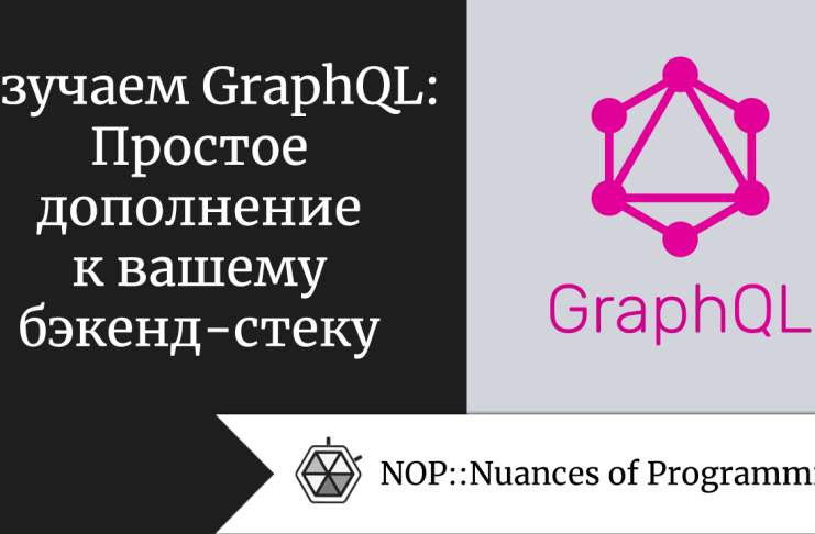 Изучаем GraphQL: Простое дополнение к вашему бэкенд-стеку