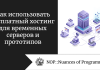 Как использовать бесплатный хостинг для временных серверов и прототипов