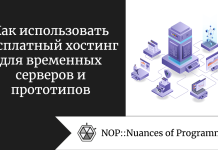 Как использовать бесплатный хостинг для временных серверов и прототипов Как использовать бесплатный хостинг для временных серверов и прототипов
