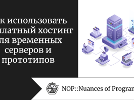 Как использовать бесплатный хостинг для временных серверов и прототипов