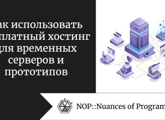 Как использовать бесплатный хостинг для временных серверов и прототипов Как использовать бесплатный хостинг для временных серверов и прототипов