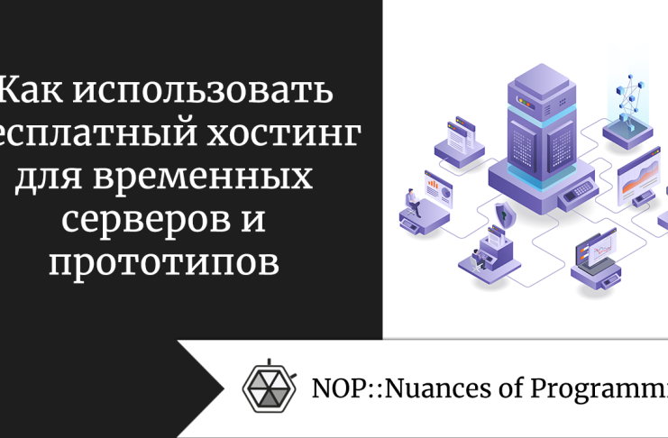 Как использовать бесплатный хостинг для временных серверов и прототипов