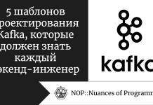 5 шаблонов проектирования Kafka, которые должен знать каждый бэкенд-инженер 5 шаблонов проектирования Kafka, которые должен знать каждый бэкенд-инженер
