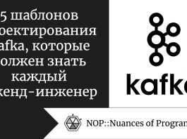 5 шаблонов проектирования Kafka, которые должен знать каждый бэкенд-инженер