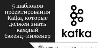 5 шаблонов проектирования Kafka, которые должен знать каждый бэкенд-инженер 5 шаблонов проектирования Kafka, которые должен знать каждый бэкенд-инженер