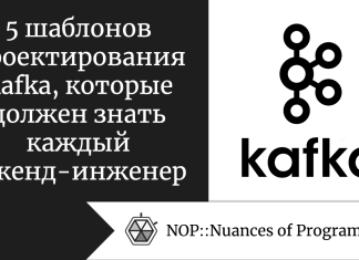 5 шаблонов проектирования Kafka, которые должен знать каждый бэкенд-инженер 5 шаблонов проектирования Kafka, которые должен знать каждый бэкенд-инженер