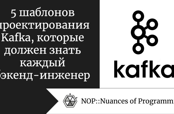 5 шаблонов проектирования Kafka, которые должен знать каждый бэкенд-инженер