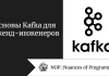 Основы Kafka для бэкенд-инженеров