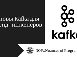 Основы Kafka для бэкенд-инженеров