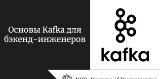 Основы Kafka для бэкенд-инженеров Основы Kafka для бэкенд-инженеров
