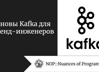 Основы Kafka для бэкенд-инженеров