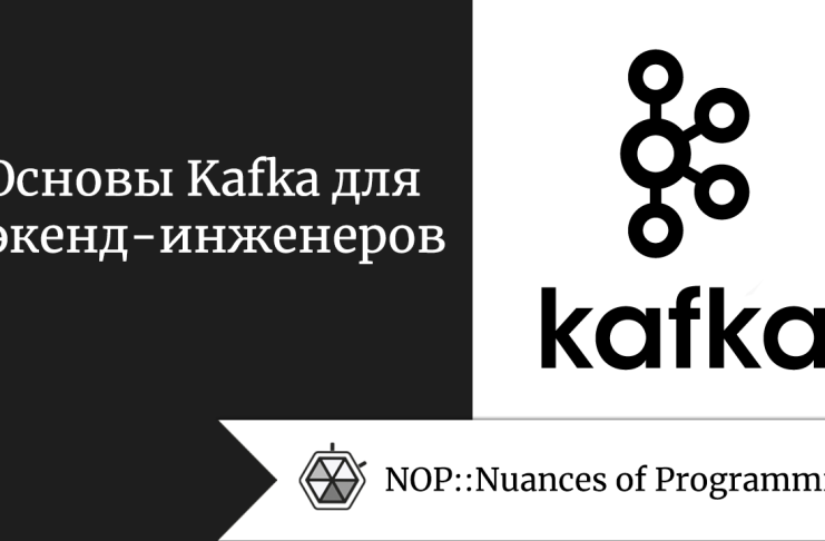 Основы Kafka для бэкенд-инженеров