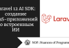 Laravel 12 AI SDK: создание SaaS-приложений со встроенным ИИ