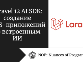 Laravel 12 AI SDK: создание SaaS-приложений со встроенным ИИ