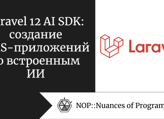 Laravel 12 AI SDK: создание SaaS-приложений со встроенным ИИ