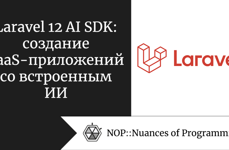 Laravel 12 AI SDK: создание SaaS-приложений со встроенным ИИ