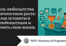 Роль любопытства в личностном росте: как оставаться любопытным и менять свою жизнь Роль любопытства в личностном росте: как оставаться любопытным и менять свою жизнь