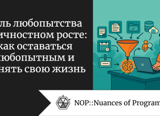 Роль любопытства в личностном росте: как оставаться любопытным и менять свою жизнь