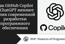 Как GitHub Copilot и ChatGPT меняют облик современной разработки программного обеспечения Как GitHub Copilot и ChatGPT меняют облик современной разработки программного обеспечения
