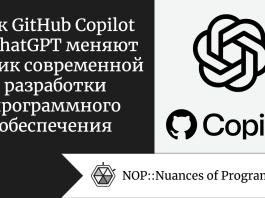 Как GitHub Copilot и ChatGPT меняют облик современной разработки программного обеспечения
