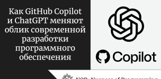 Как GitHub Copilot и ChatGPT меняют облик современной разработки программного обеспечения Как GitHub Copilot и ChatGPT меняют облик современной разработки программного обеспечения