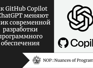 Как GitHub Copilot и ChatGPT меняют облик современной разработки программного обеспечения