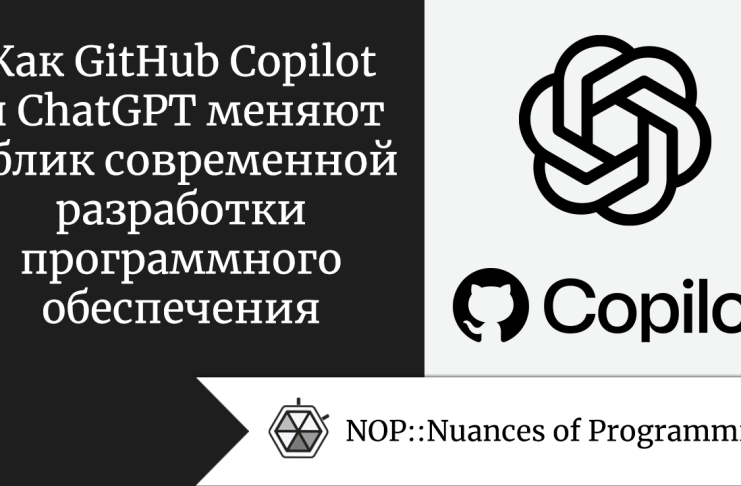 Как GitHub Copilot и ChatGPT меняют облик современной разработки программного обеспечения