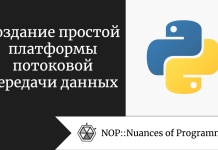 Создание простой платформы потоковой передачи данных Создание простой платформы потоковой передачи данных