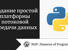 Создание простой платформы потоковой передачи данных