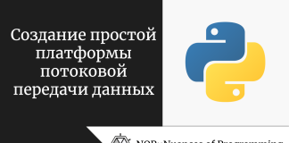 Создание простой платформы потоковой передачи данных Создание простой платформы потоковой передачи данных