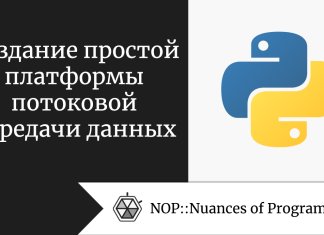 Создание простой платформы потоковой передачи данных