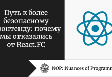 Путь к более безопасному фронтенду: почему мы отказались от React.FC Путь к более безопасному фронтенду: почему мы отказались от React.FC