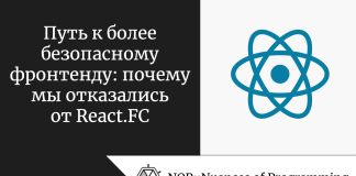 Путь к более безопасному фронтенду: почему мы отказались от React.FC Путь к более безопасному фронтенду: почему мы отказались от React.FC
