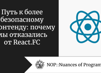 Путь к более безопасному фронтенду: почему мы отказались от React.FC