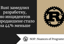 Rust замедлил разработку, но инцидентов в продакшене стало на 44% меньше Rust замедлил разработку, но инцидентов в продакшене стало на 44% меньше