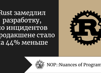 Rust замедлил разработку, но инцидентов в продакшене стало на 44% меньше