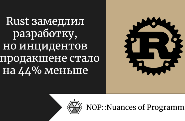 Rust замедлил разработку, но инцидентов в продакшене стало на 44% меньше