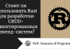 Стоит ли использовать Rust для разработки CRUD-ориентированных бэкенд-систем?