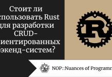 Стоит ли использовать Rust для разработки CRUD-ориентированных бэкенд-систем? Стоит ли использовать Rust для разработки CRUD-ориентированных бэкенд-систем?