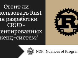 Стоит ли использовать Rust для разработки CRUD-ориентированных бэкенд-систем?