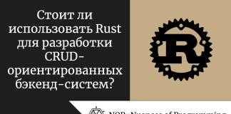 Стоит ли использовать Rust для разработки CRUD-ориентированных бэкенд-систем? Стоит ли использовать Rust для разработки CRUD-ориентированных бэкенд-систем?