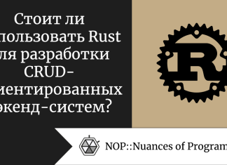 Стоит ли использовать Rust для разработки CRUD-ориентированных бэкенд-систем?