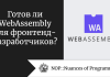 Готов ли WebAssembly для фронтенд-разработчиков?
