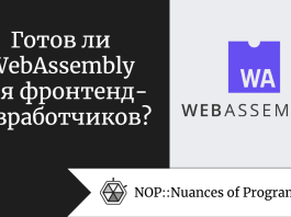 Готов ли WebAssembly для фронтенд-разработчиков?
