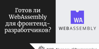 Готов ли WebAssembly для фронтенд-разработчиков? Готов ли WebAssembly для фронтенд-разработчиков?